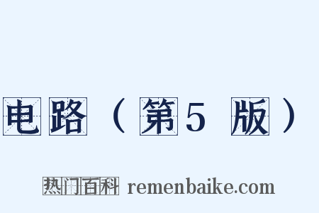 电路（第5版）是什么意思的图片